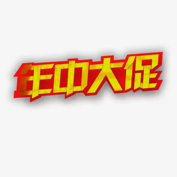 艺术字年中大促免抠