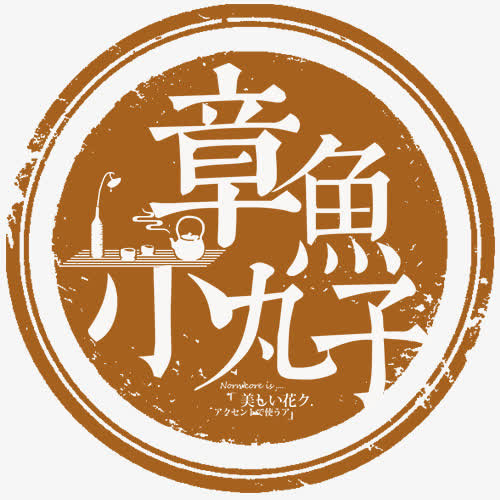 章鱼小丸子免抠