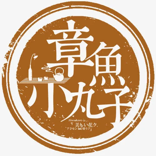 章鱼小丸子免抠