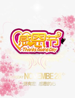 感恩节海报免抠