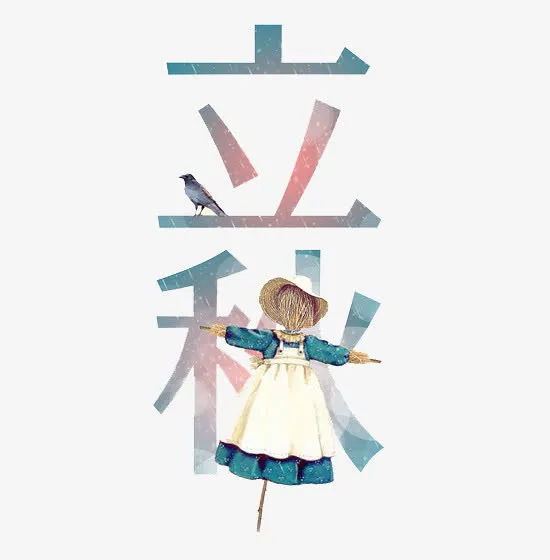 立秋艺术字免抠
