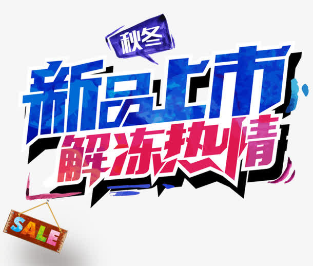 新品上市解冻热情免抠