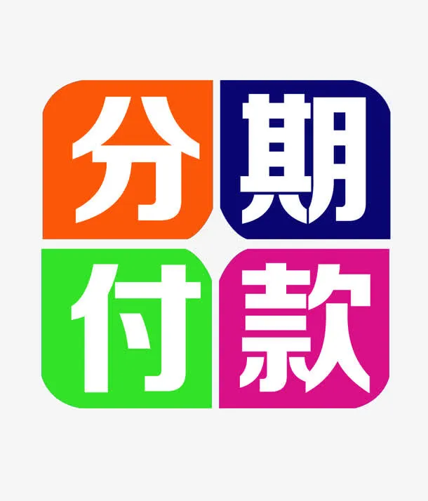 分期付款免抠素材免抠