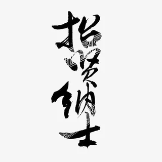 我们等你加入哟免抠