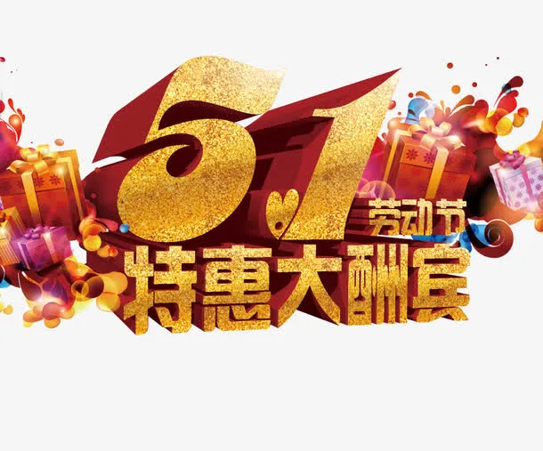 特惠大酬宾免抠