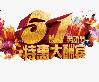 特惠大酬宾免抠