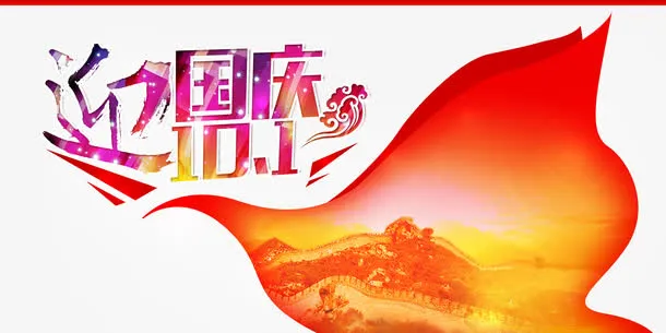 迎国庆免抠