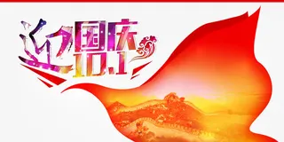 迎国庆免抠