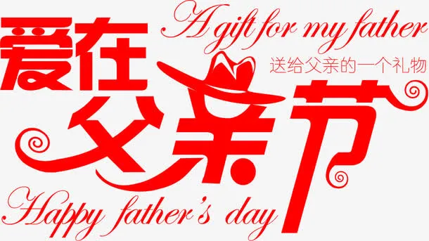 爱在父亲节字体设计免抠