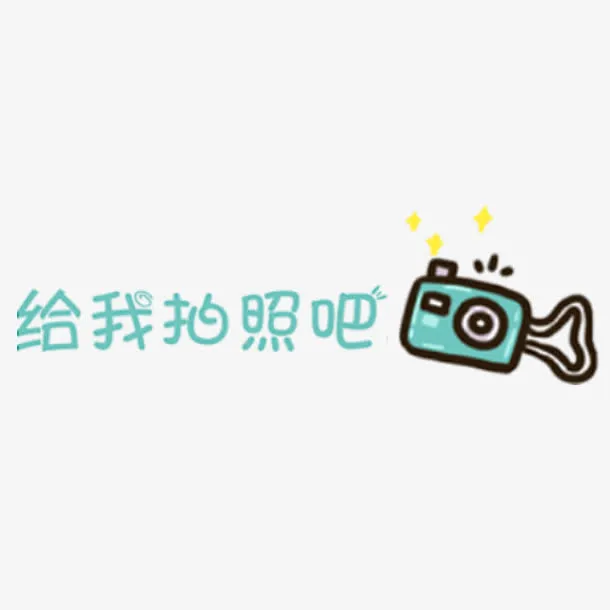 可爱卡通幼儿装饰免抠