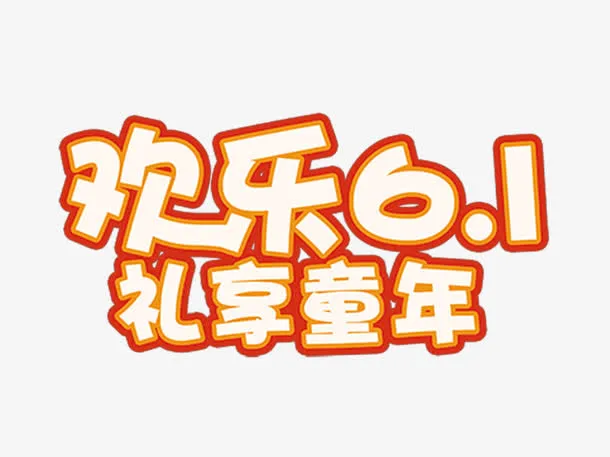 平面设计 儿童专辑 快乐61免抠