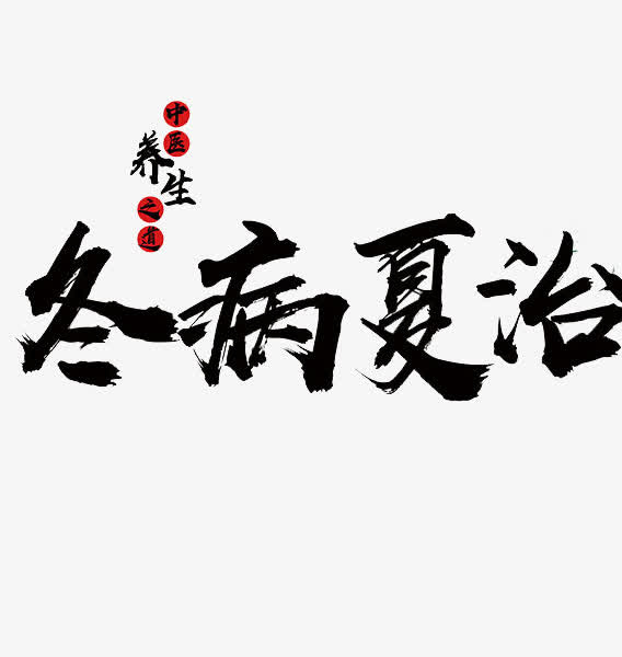 冬病夏治免抠