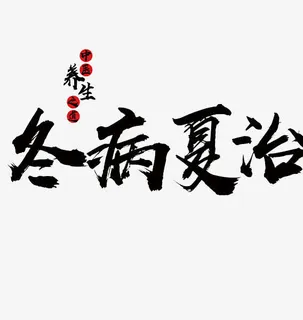 冬病夏治免抠