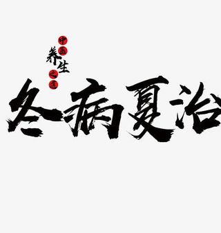 冬病夏治免抠