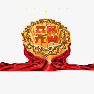 喜闹元宵免抠