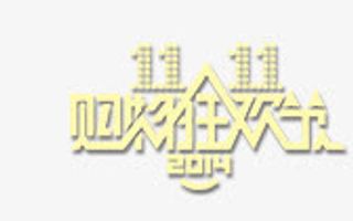 双11购物狂欢节免抠