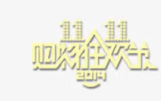 双11购物狂欢节免抠