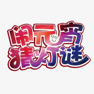 闹元宵猜灯谜免抠