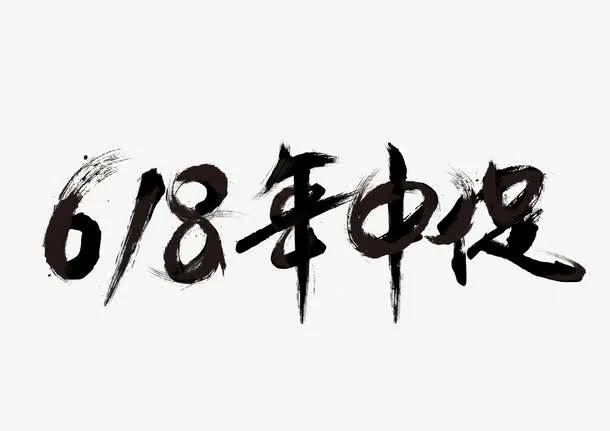 618年中大促免抠