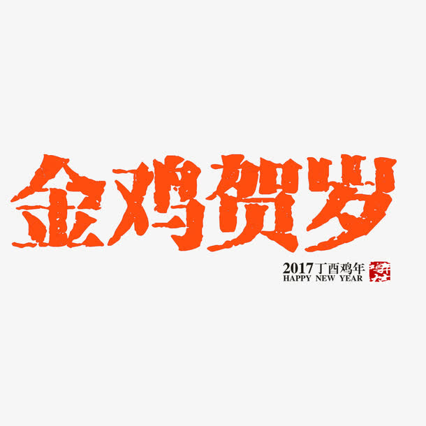 金鸡贺岁免抠