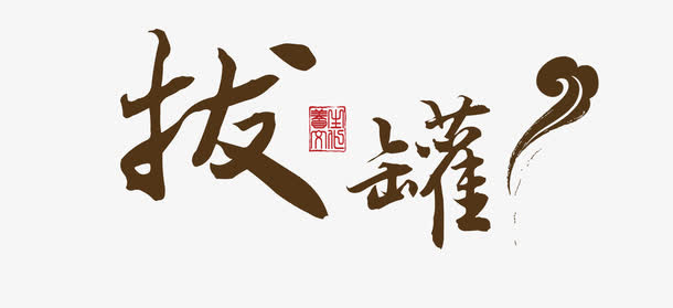 拔罐字体设计免抠