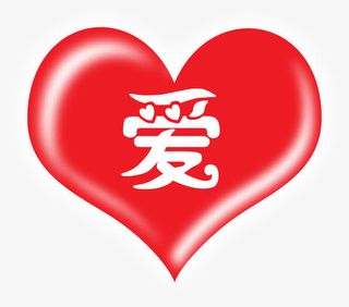 爱在红心中七夕免抠