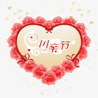 母亲节装饰元素免抠