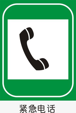紧急电话免抠