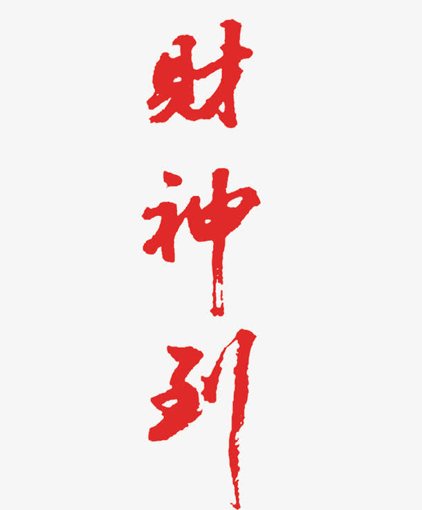 红色财神爷字体免抠