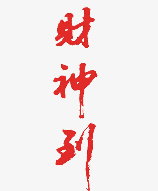 红色财神爷字体免抠