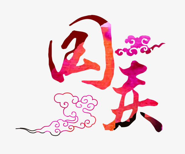 国庆节免抠