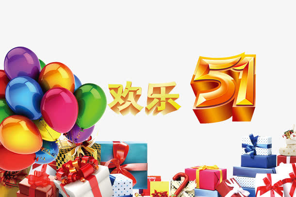 五一劳动节 气球礼物装饰免抠