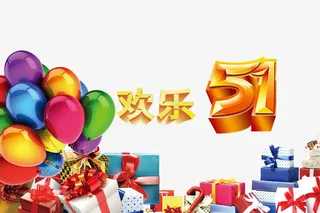 五一劳动节 气球礼物装饰免抠