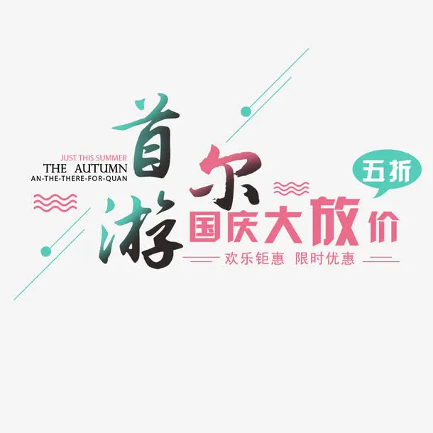 首尔游国庆大放价淘宝电商免抠