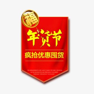 电商优质年货节红色标签免抠