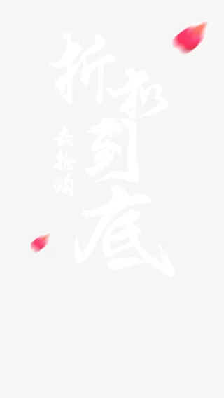 折扣图文app免抠