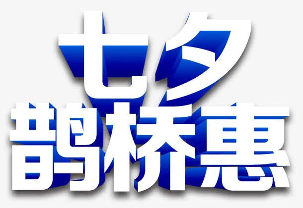 七夕节鹊桥惠艺术字免抠