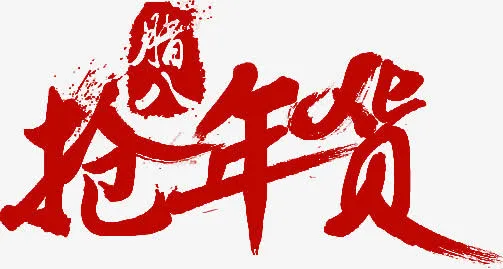 红色抢年货字体设计免抠