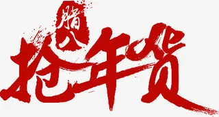 红色抢年货字体设计免抠