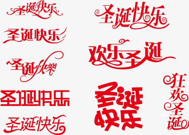 中文字体设计圣诞快乐免抠