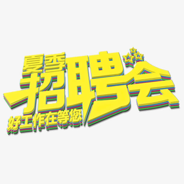 招聘会艺术字免抠