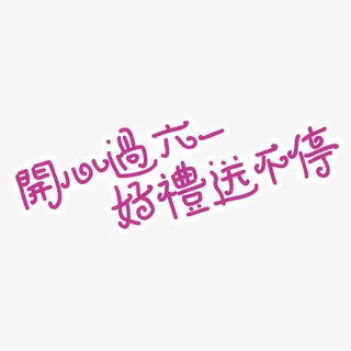 六一字体下载免抠