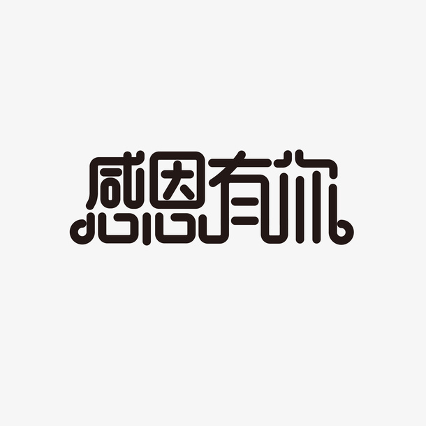 感恩有你艺术字创意元素免抠