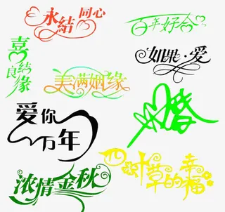 创意字体设计免抠