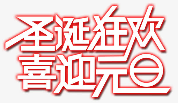 圣诞狂欢喜迎元旦免抠