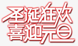 圣诞狂欢喜迎元旦免抠