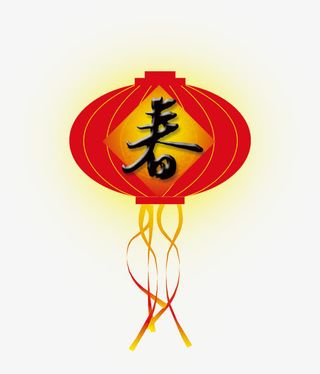 迎新春贺新年新年元素免抠