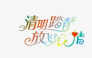 清明节艺术字体免抠