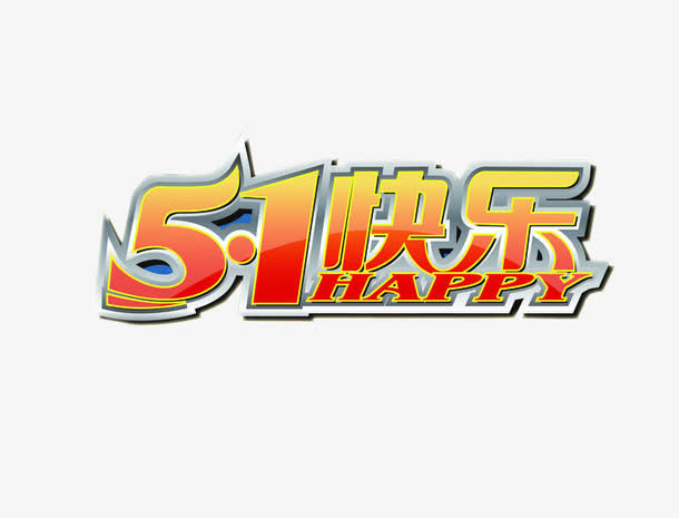 五一快乐免抠