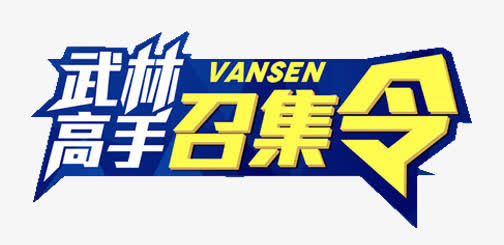 武林高手召集令免抠